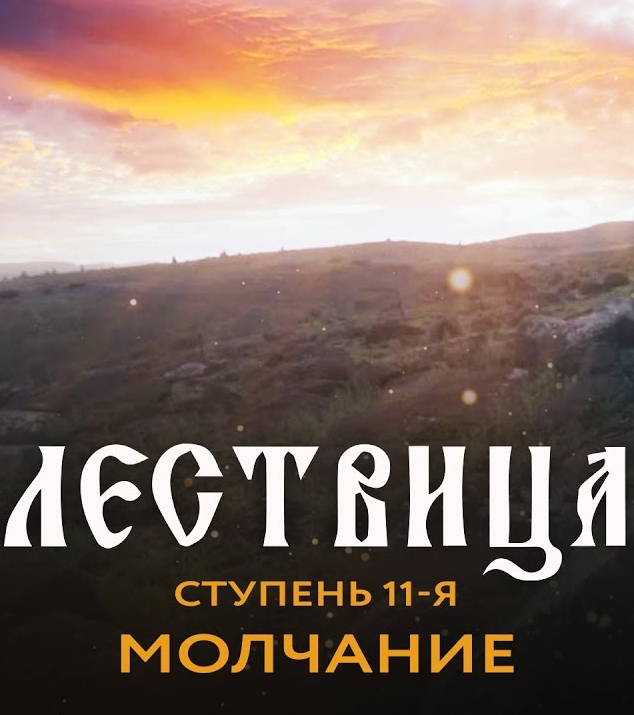 Лествица. 11 ступень. О молчании (2021)