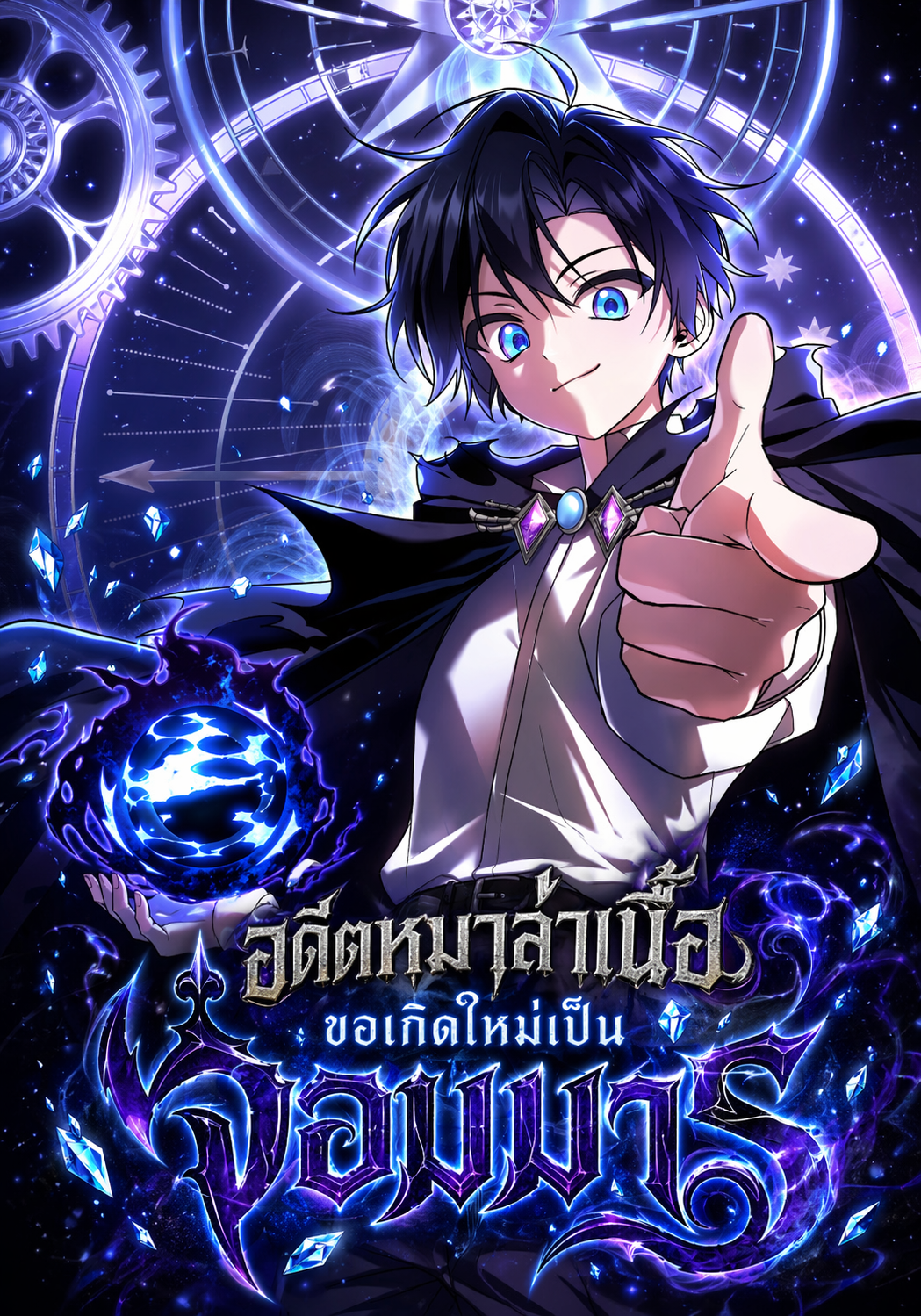 อดีตหมาล่าเนื้อขอเกิดใหม่เป็นจอมมาร