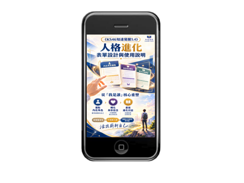 KS46知達覺醒5.4 人格進化表單封面