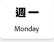 週一