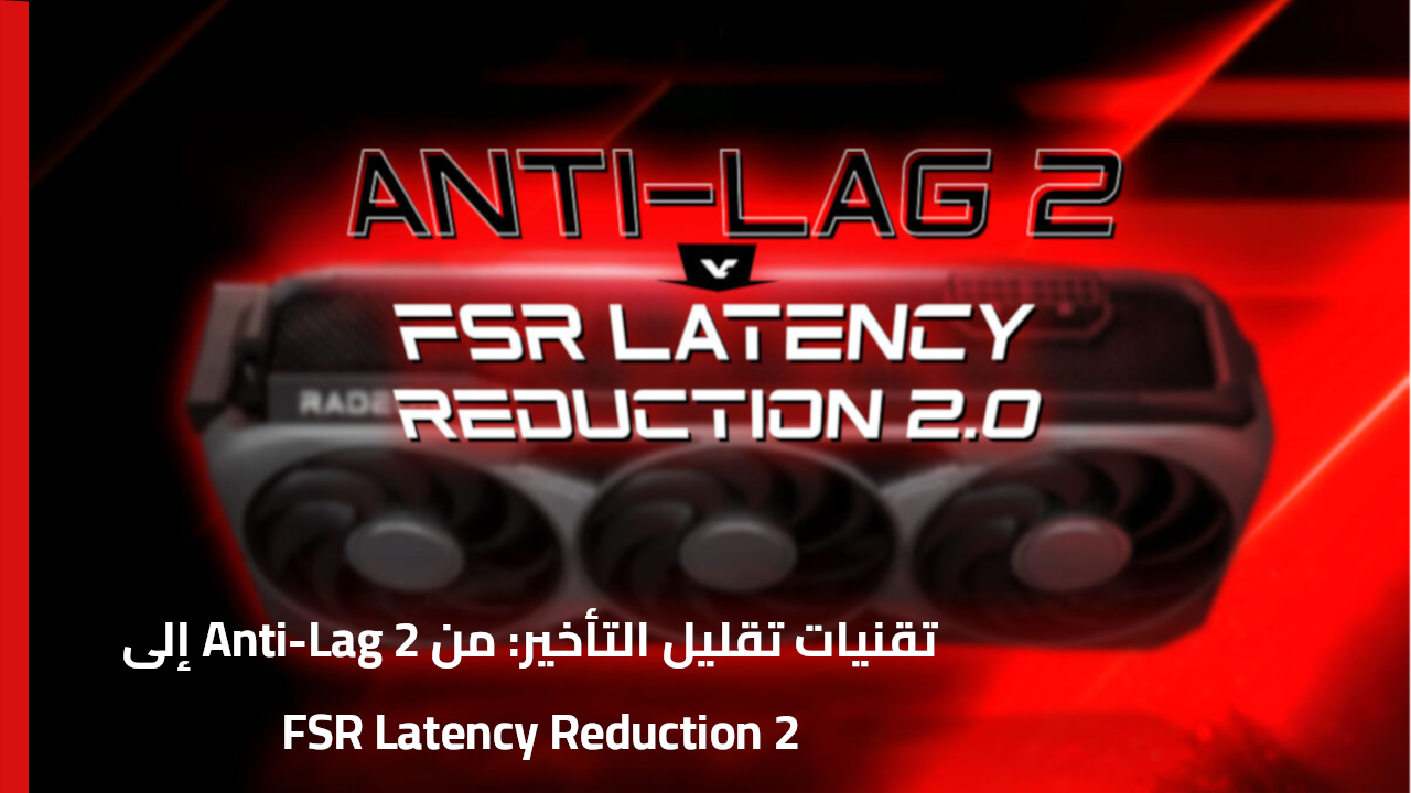 AMD تعيد تعريف تقنيات تقليل التأخير: من Anti-Lag 2 إلى FSR Latency Reduction 2