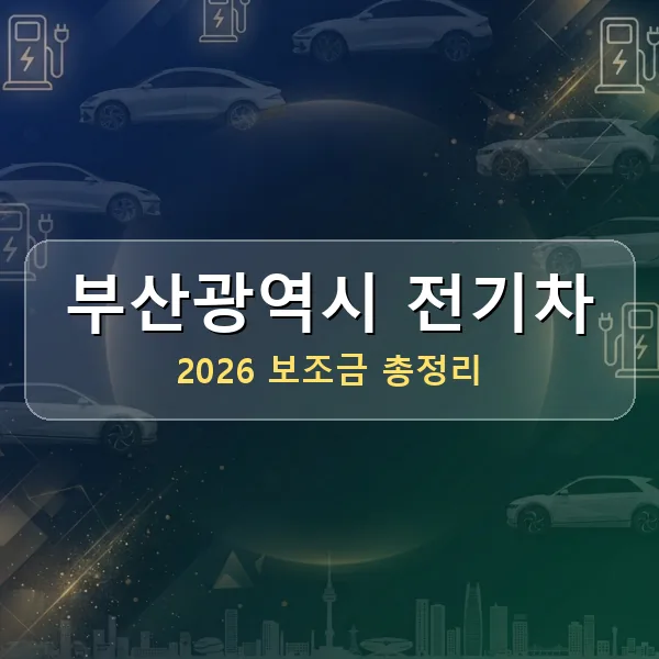 2026 부산광역시 전기차 보조금