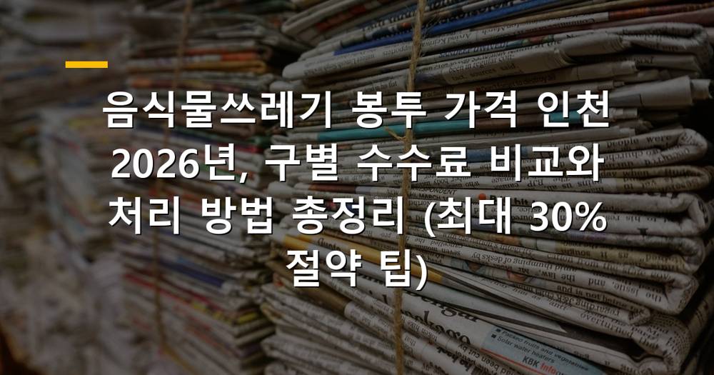 인천 음식물쓰레기 봉투와 재활용 분리수거함