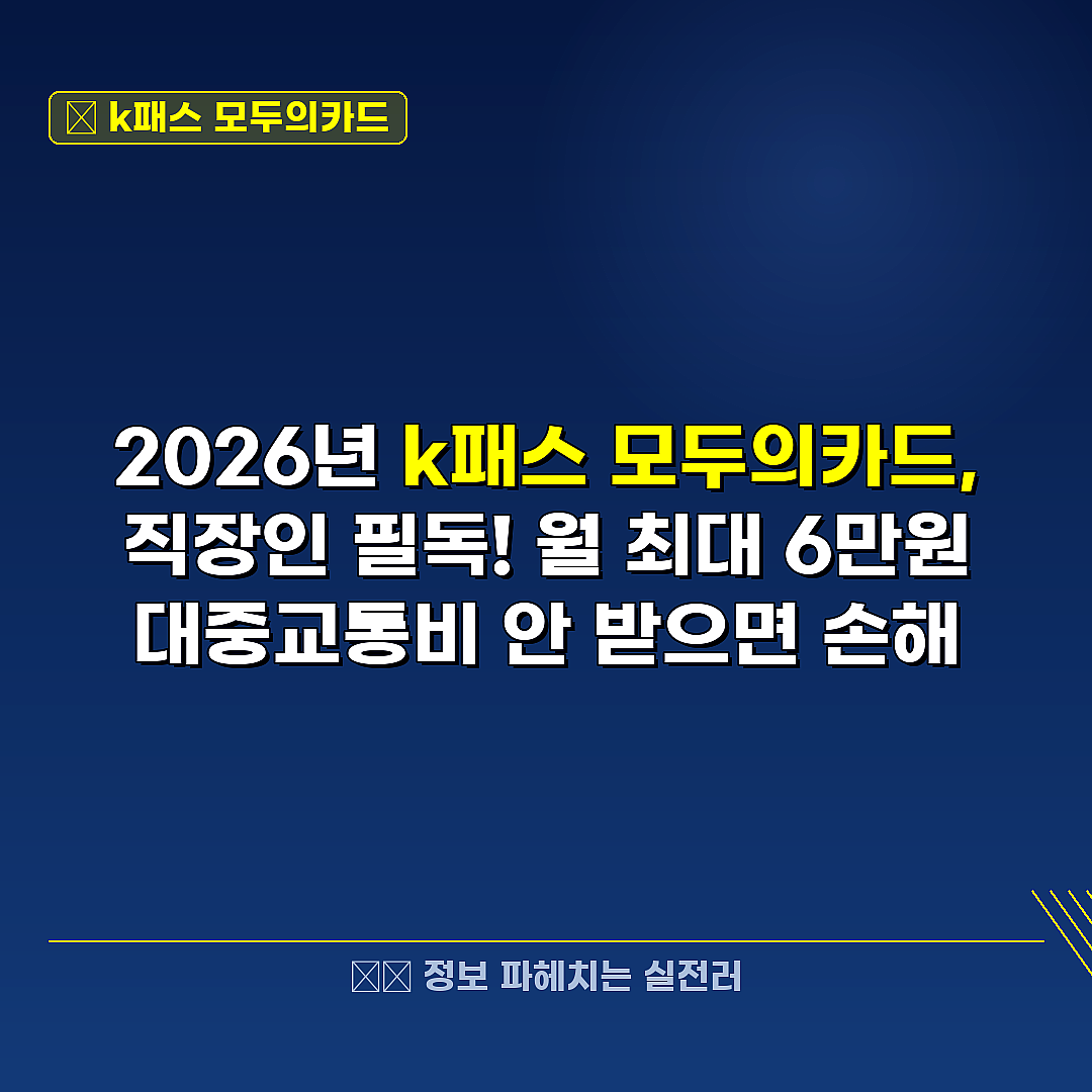 k패스 모두의카드 관련 정보 썸네일