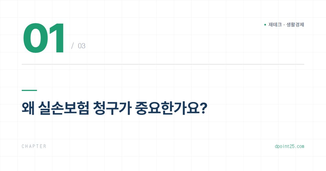 🏥 실손보험 청구 완벽 가이드: 서류, 기한, 비급여 체크