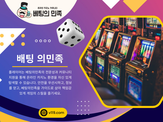 배팅의민족는 단순한 가이드가 아닙니다. 온라인 카지노에서 우수성을 추구하는 모든 사람을 위한 원스톱 솔루션입니다. 안전, 투명성 및 커뮤니티 참여에 중점을 둔 이 플랫폼은 플레이어가 안전하고 보람 있는 게임 경험을 즐길 수 있도록 지원합니다. 노련한 도박꾼이든 온라인 카지노 초보자이든 베팅의민족은 정보에 입각한 선택을 할 수 있는 지식과 도구를 제공합니다.

공식 웹사이트: https://v119.com/

우리의 프로필: https://v119.imgbb.com/

더 많은 사진: 

https://v.gd/iiWvXD
https://v.gd/u4E5dW
https://v.gd/pG3H7p
https://v.gd/IRu3PK