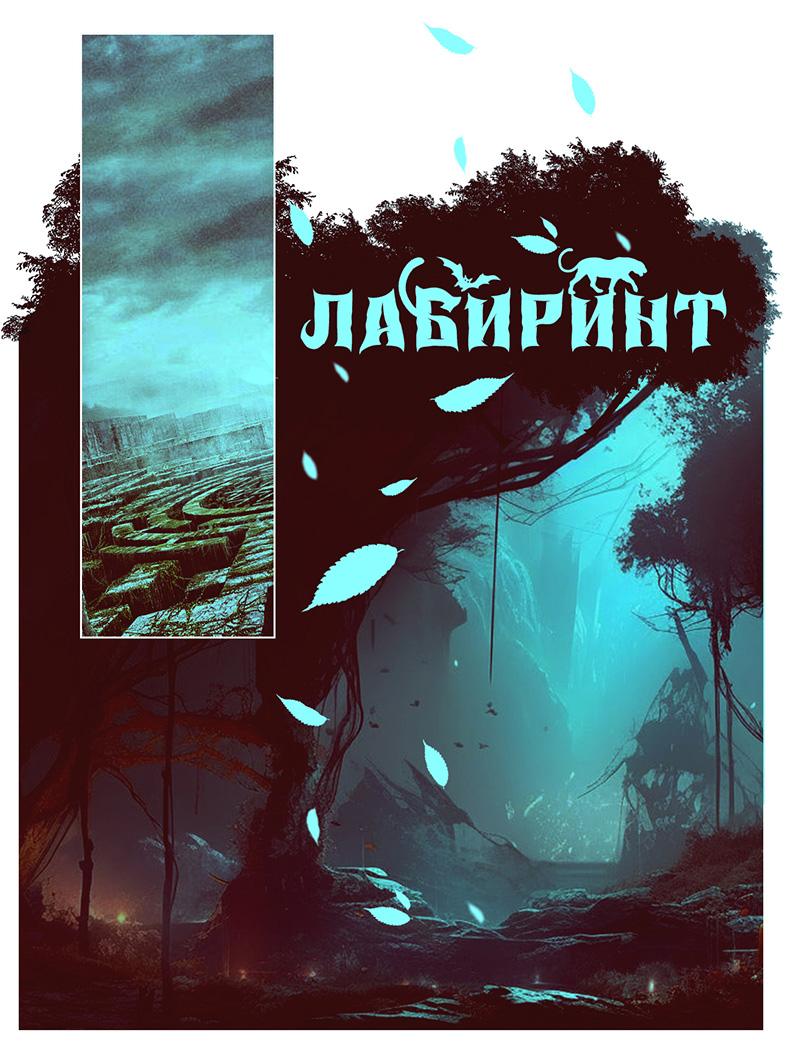 Лабиринт
