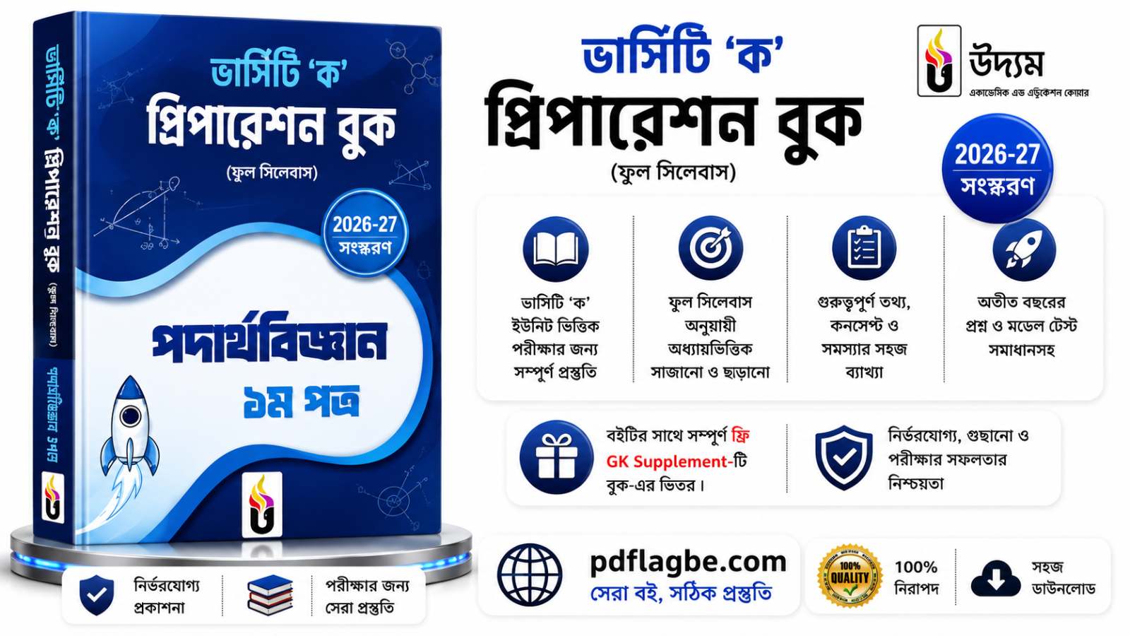 পদার্থবিজ্ঞান ১ম ভার্সিটি প্রিপারেশন বুক 2026  PDF