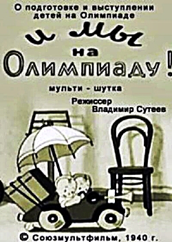 И мы на Олимпиаду (1940)
