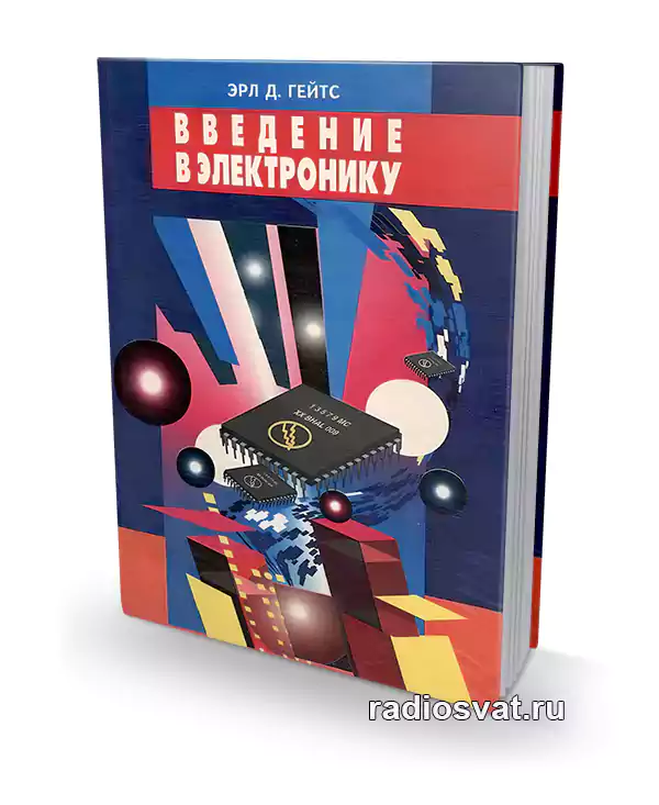 Эрл Д. Гейтс. Введение в электронику. Практический подход