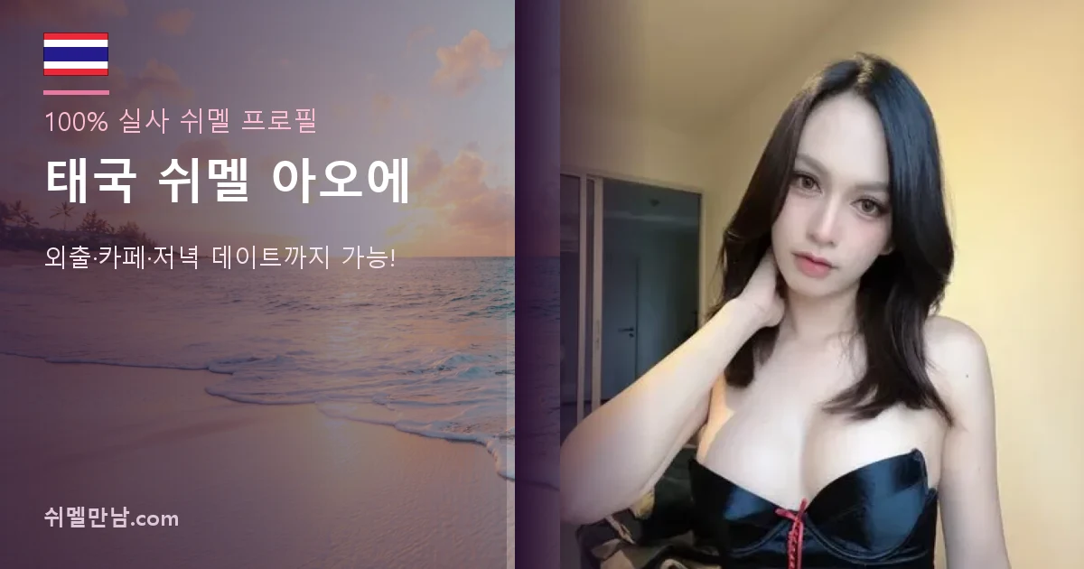 태국 쉬멜 아오에 썸네일