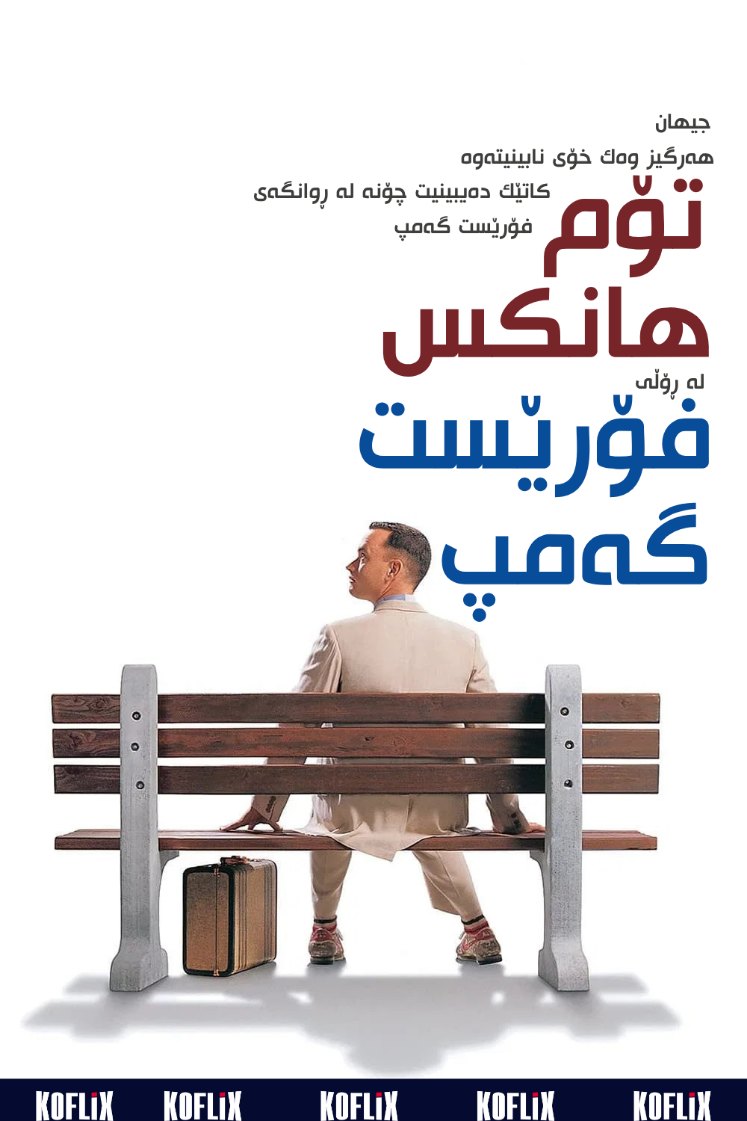 فۆرێست گەمپ