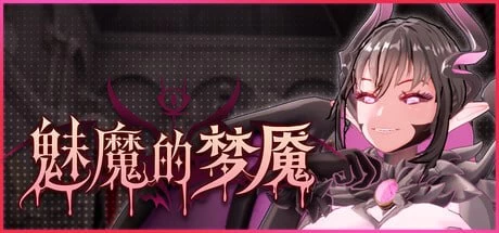 魅魔的梦魇/Succubus Nightmare / サキュバスの牢獄 v1.2.14 官中步兵版+CG存档
