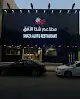 مطاعم شذا الأفق