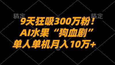 AI水果“狗血剧”正在血洗全球-阿甘项目库