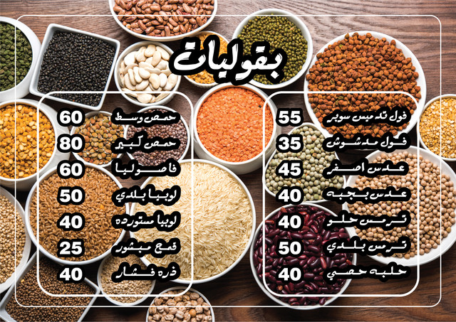 بقوليات