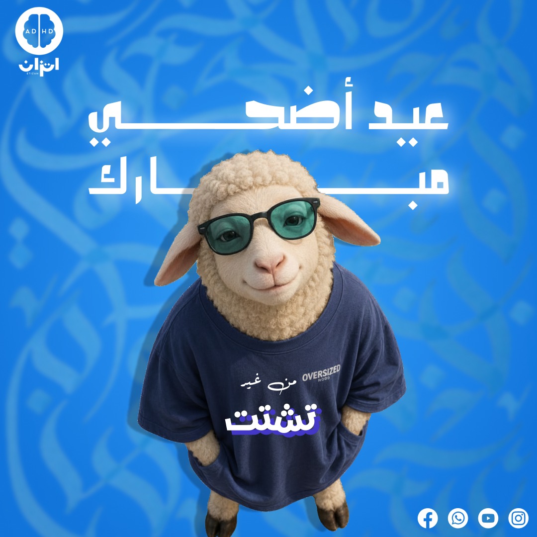 عيد الأضحى — اتزان