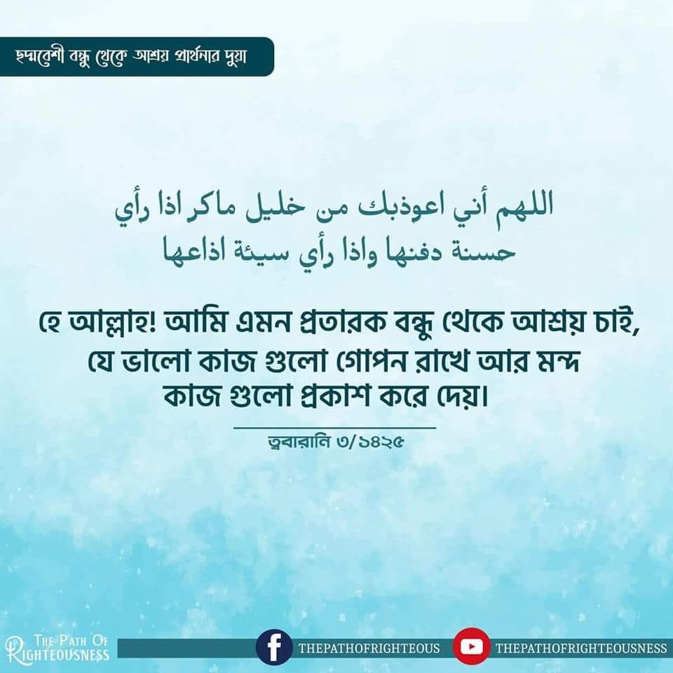হে আল্লাহ আমি এমন প্রতারক বন্ধু থেকে আশ্রয় চাই