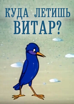 Куда летишь, Витар? (1972)