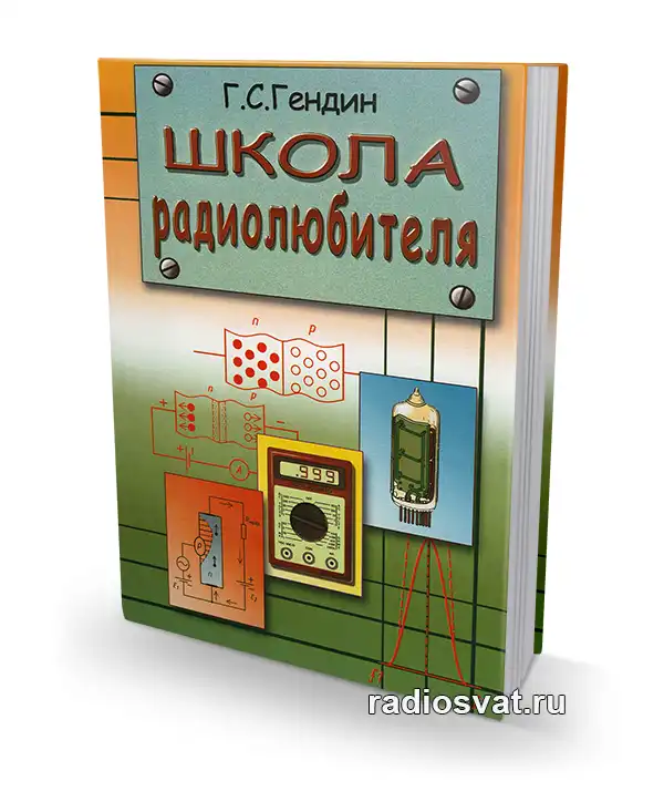Гендин Г.С.  Школа радиолюбителя