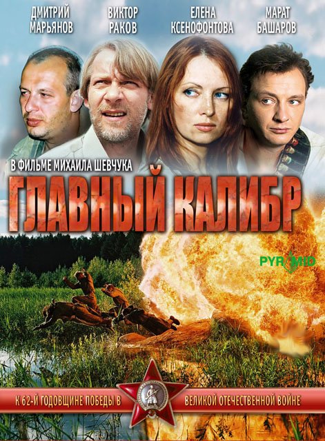 Главный калибр (2006)