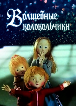 Волшебные колокольчики (1987)