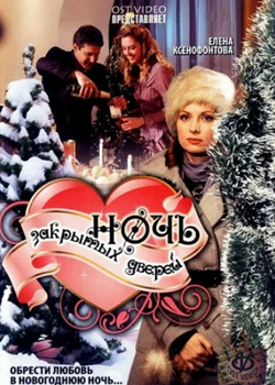 Ночь закрытых дверей (2008)