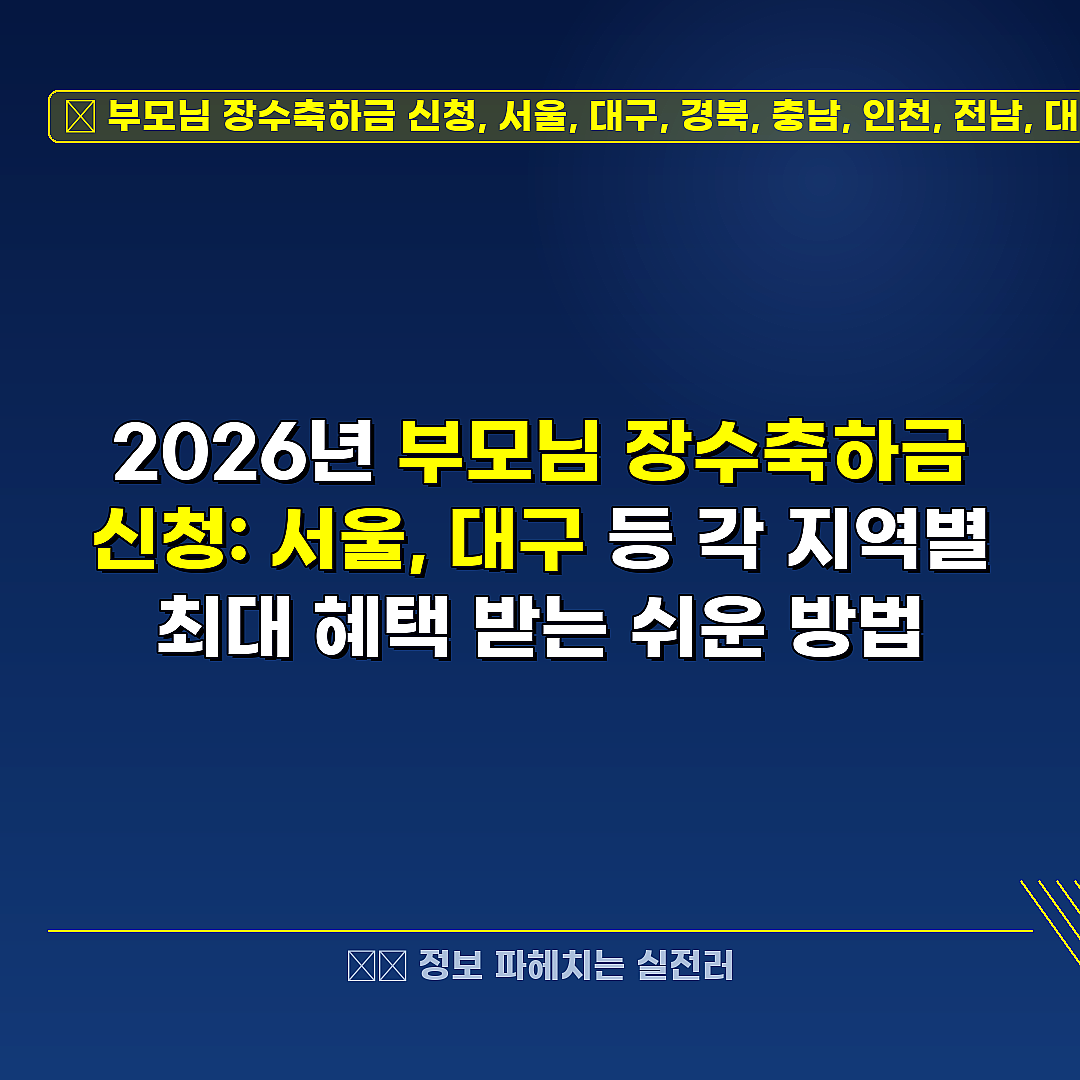부모님 장수축하금 신청, 서울, 대구, 경북, 충남, 인천, 전남, 대전 관련 정보 썸네일