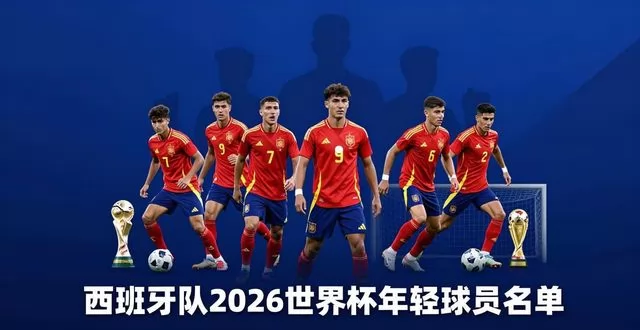 西班牙队 2026 世界杯年轻球员名单，核心新星全梳理