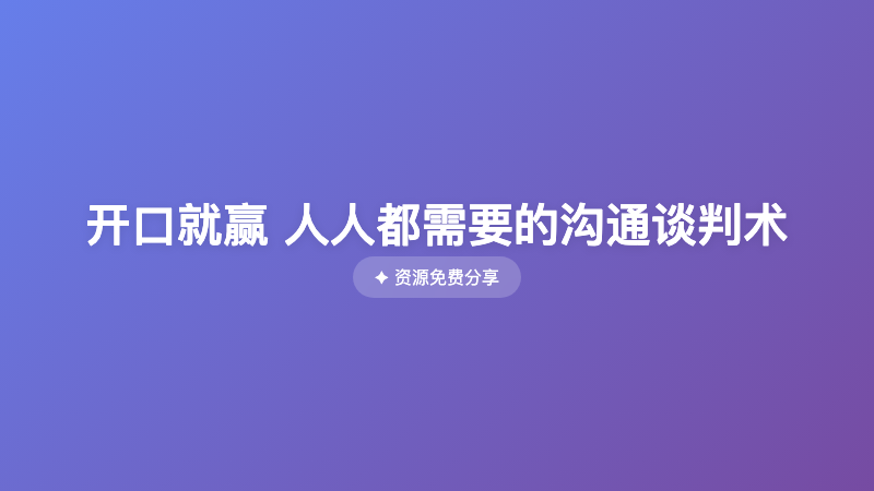 开口就赢 人人都需要的沟通谈判术