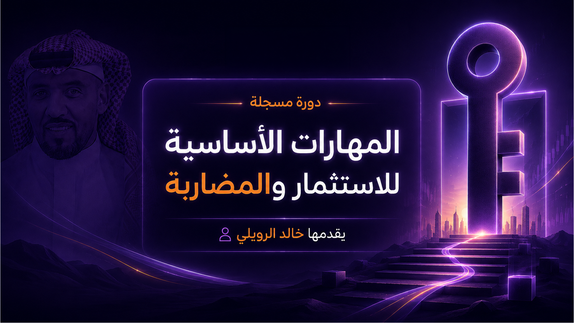 المهارات الاساسية للاستثمار والمضاربة (مسجلة)