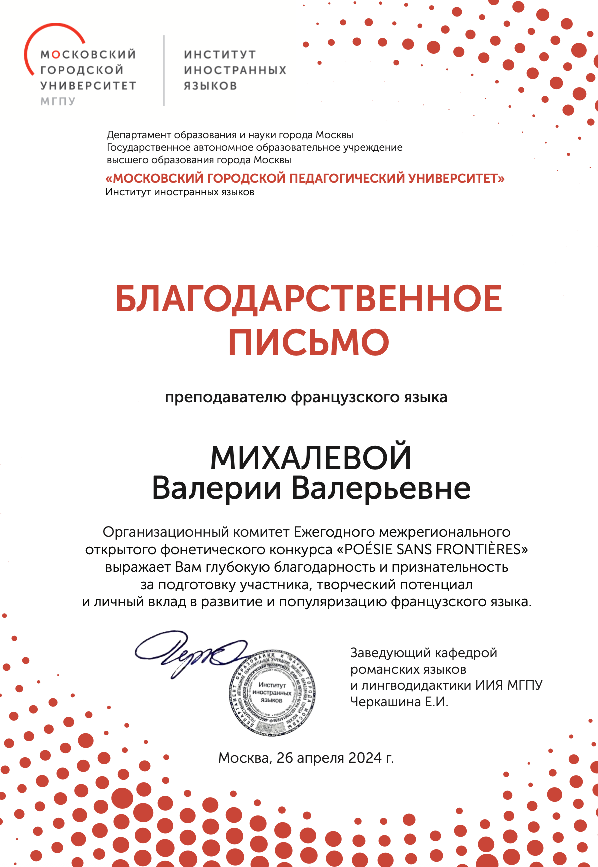 Благодарственное письмо