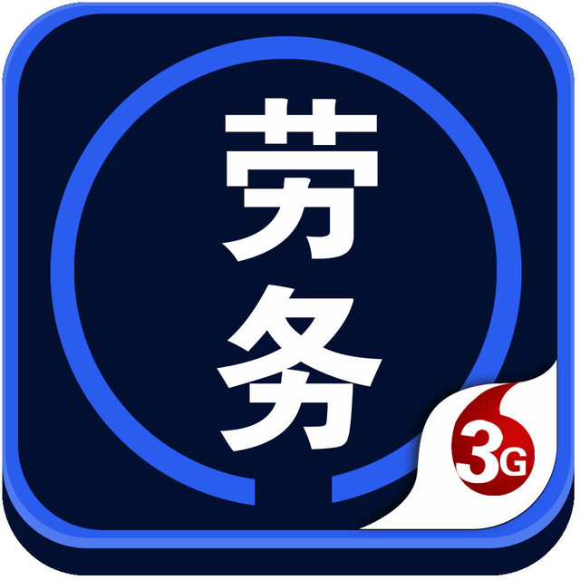 关于东莞开具劳务费发票【15718422515林/经/理//←←←電/威同步】哪里有开发票！经营范围：建筑、租赁、建材、劳务、办公用品、咨询、材料、打印、印刷、家电、工程款、会议、会务、办公耗材、办公设备、医疗器械、体育用品、劳保用品、设备租赁、汽车租赁、场地租赁、办公室租赁、汽车配件、垃圾清运、地推吸粉、车厢、礼品、购物卡、运输、园林绿化、建筑工程、苗木款、电影发行款、广告制作、广告策划、广告设计、活动代理、技术服务、汽车用品、厨房用品、办公桌椅、酒店用品、五金工具、五金材料、金属材料、电子材料、运输、设备维修、电器维修、电梯安装、电梯维修、设备安装、展览、装饰材料、装修、网络维护、物业管理、水电、房屋租赁、房租、信息咨询、咨询、加油、汽油、柴油、广告、酒店住宿、餐饮、机械设备、服务、设备加工，技术加工、机械加工、茶叶、文具、A4纸、硒鼓、墨盒、劳保用品、鞋子、首饰、服装服饰、手撕定额、钢材、管道、不锈钢、铝合金、玻璃制品、塑胶、模具模板、电线电缆、机动车、木材、写真、泡沫字、及时贴刻字、喷绘布、高清V软膜、普通软膜商演出场、肖像代言、广告代言、网络技术、计算机软硬件的技术服务、技术咨询、技术开发、成果转让,企业管理咨询,市场营销策划,网页设计,图文设计,工业产品设计,室内装饰设计,文化创意策划,仓储服务等等统一国税网查询 , 合作共赢！
劳务费，即个人所得税中的劳务报酬。是指个人独立从事各种非雇佣的各种劳务所取所得的，它与工资薪金所得的区别在于劳务报酬是独立个人从事自由职业取得的所得，而工资薪金所得属于非独立个人劳务活动。即在机关和企事业单位中任职、受雇而得到的报酬，存在雇佣与被雇佣关系。 [1]
劳务报酬是指所得：指个人从事设计、装潢、安装、制图化验、测试、医疗、法律、会计、咨询、讲学、新闻、广播、翻译、审计、书画、雕刻、影视、录音、录像、演出、表演、广告、展览、技术服务、介绍服务、经纪服务、代办服务以及其他劳务取得的所得。
劳务费与应付职工薪酬的区别
1、从适用法律角度来看，工资性支出是指按《劳动法》第十六条规定用人单位和劳动者签订劳动合同后支付的工资报酬；而劳务报酬一般是根据《合同法》的有关承揽合同、技术合同、居间合同等规定签订合同而取得的报酬。签订劳动合同的员工，享有《劳动法》的权利义务，和用工单位存在着雇佣被雇佣的关系，用人单位除了支付工资报酬之外，还应履行缴纳社会保险的义务；劳务报酬则不存在这种关系，其劳动具有独立性、自由性，其行为受《合同法》的调整。
2、从管理方式上看，支付工资的员工都记载在企业的职工名册中，并且企业日常都进行考勤或签到，而支付劳务报酬的人员一般则不这样管理。公司雇用的保姆不属于《劳动法》所规定的关系，比如一般公司禁止员工兼职，而保姆则一般同时为几家公司或客户服务，对某一客户按时收费。
3、从财务核算角度来看，工资报酬的支付一般通过“应付职工薪酬”科目核算；劳务报酬一般通过“生产成本”、“管理费用”、“销售费用”等科目核算。
03:58
劳务报酬和工资薪金个税具体计算有何区别？
4、从税务管理角度看，工资报酬的支付应用工资表按实列支，并按规定代扣代缴工资薪金类个人所得税；纳税人支付劳务报酬则需要取得相应的劳务发票，并按规定代扣代缴劳务报酬类个人所得税。两种支出的计税方式完全不同。
工资薪金所得, 适用超额累进税率,税率为百分之三至百分之四十五。税率表：
01:42
00:00/01:42
劳务报酬如何扣税呢？
级数 含税级距 税率(%) 速算扣除数，税法规定：劳务报酬所得的应纳税所得额为：每次劳务报酬收入不足4000元的，用收入减去800元的费用；每次劳务报酬收入超过4000元的，用收入减去收入额的20% ， 税率为20% 。例如：A销售人员当月提成1800元，要交（1800-800）*20% = 200 元个税； 当月提成5000元，则要交5000*（1-20%）*20% = 800 元个税。单次应纳税所得额不超过2万的：应纳税额=应纳税所得额*20%。单次应纳税所得额超过2万元的，不超过5万元的：应纳税所得额*30%-2000。单次应纳税所得额超过5万的：应纳税额=应纳税所得额*40%-7000。