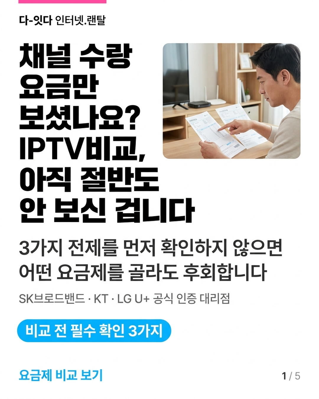 IPTV 3사 스펙은 비슷해졌는데, 최종 요금이 제각각인 이유 &mdash; 카드 1/5