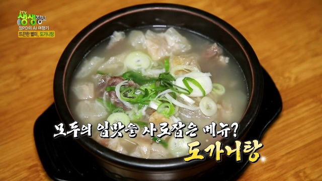 생생정보 장피디 도가니탕 캡처