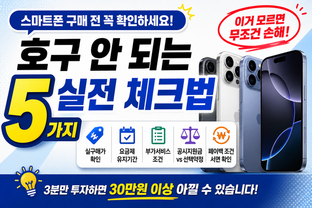 스마트폰 구매 호구 안되는 체크법