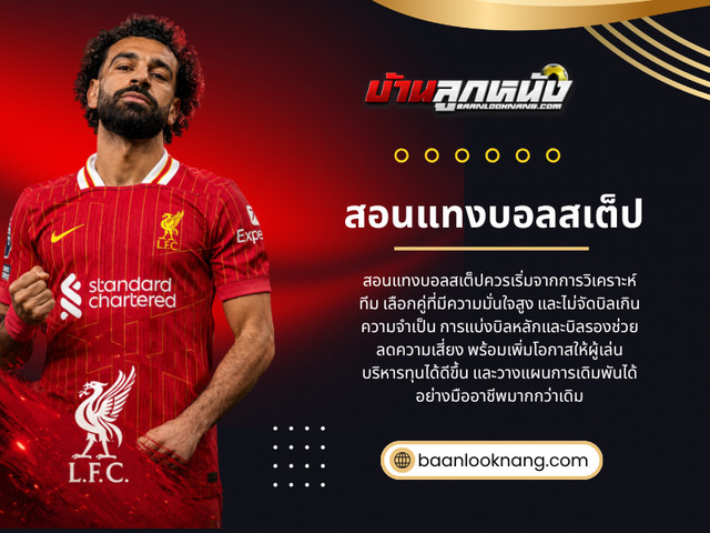 สำหรับผู้ที่กำลังศึกษา สอนแทงบอลสเต็ป หรือเริ่มต้นเรียนรู้ การแทงบอลสเต็ป การมองเห็นรายละเอียดเล็ก ๆ เหล่านี้จะช่วยให้เข้าใจฟุตบอลในมิติที่ลึกขึ้น และทำให้การวิเคราะห์มีความเป็นระบบมากกว่าการพึ่งพาตัวเลขเพียงอย่างเดียว

เว็บไซต์อย่างเป็นทางการ: https://baanlooknang.com/แทงบอลสเต็ป/

อ่านบล็อกของเรา:
https://baanlooknang.weebly.com/blog/5629153
https://baanlooknang.wixsite.com/baanlooknang/post/baanlooknang
https://medium.com/@baanlooknang/บ้านลูกหนังบ้านลูกหนัง-2e551009d3d5

ลิงก์เพิ่มเติม:
https://bio.site/baanlooknang
https://baanlooknang.livejournal.com/profile
https://www.behance.net/baanlooknang
