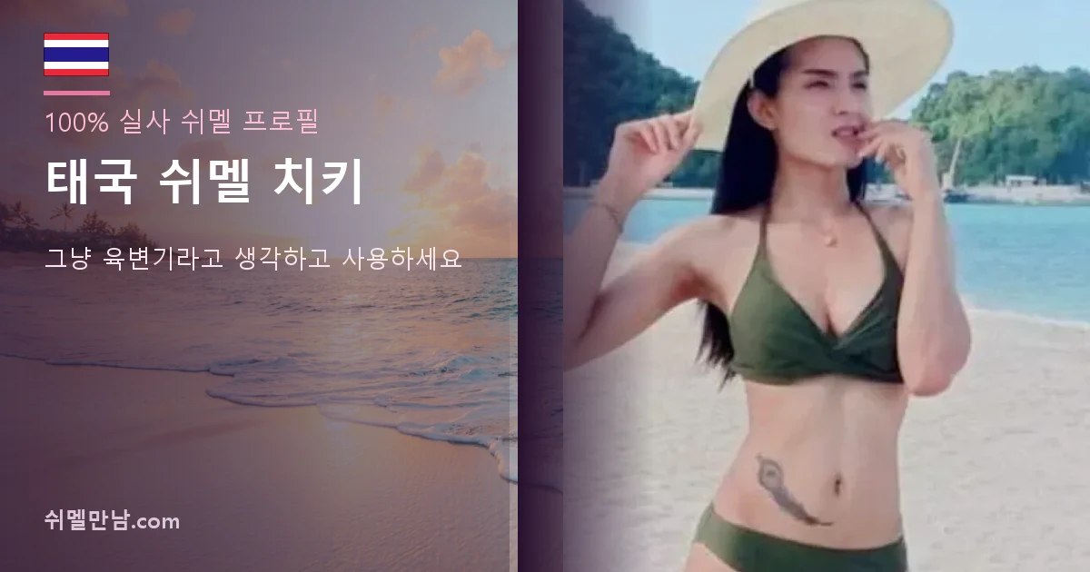태국 쉬멜 치키 썸네일