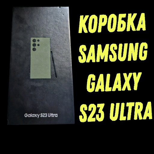 Коробка Samsung S23 Ultra