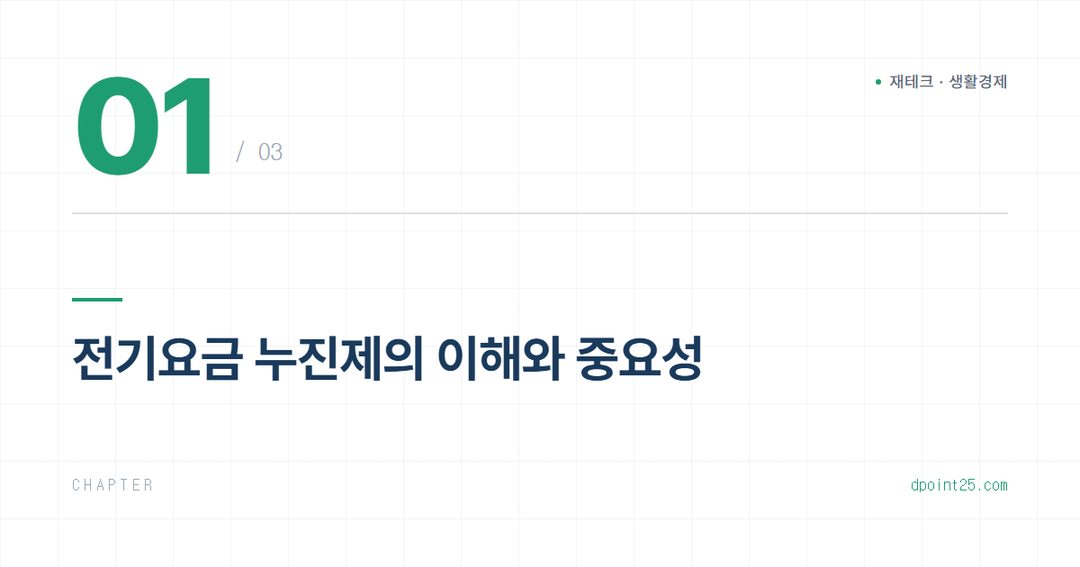 ❄️ 전기요금 폭탄 막는 누진제 이해와 절약법