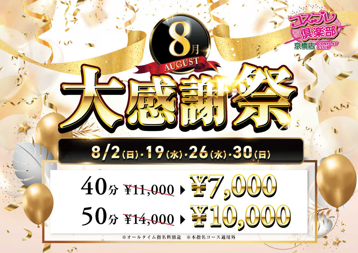 08月大感謝祭POP A3 コスプレ京橋