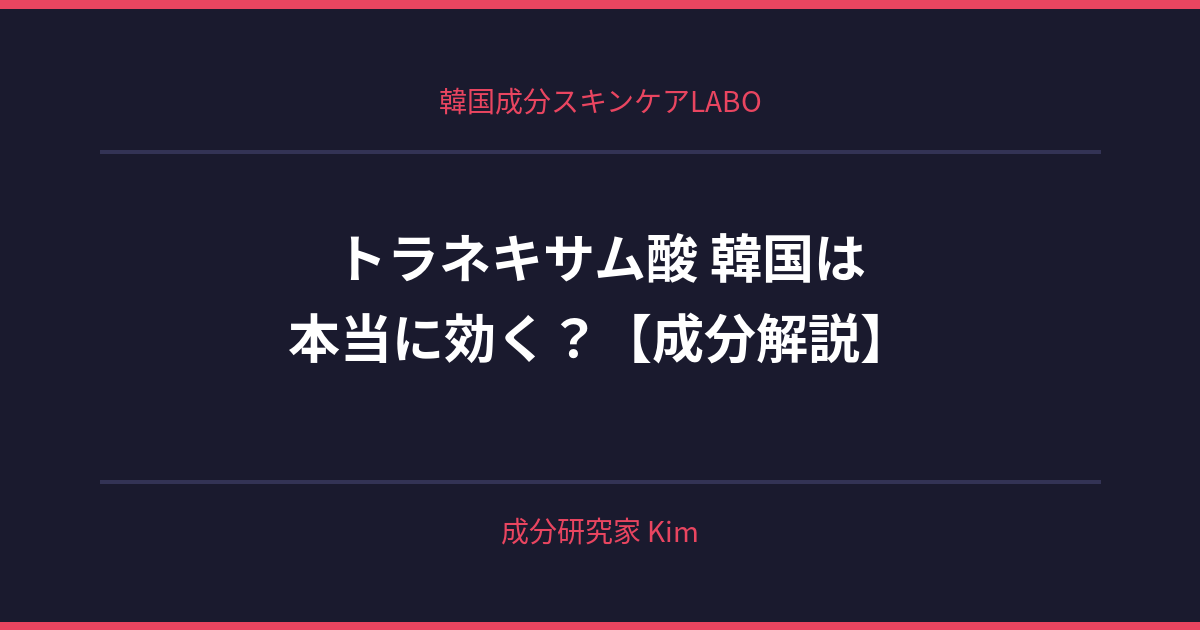 トラネキサム酸 韓国 - 韓国成分スキンケアLABO