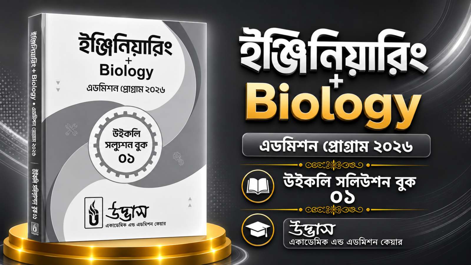 উদ্ভাস ইঞ্জিনিয়ারিং উইকলি সমাধান ১ PDF