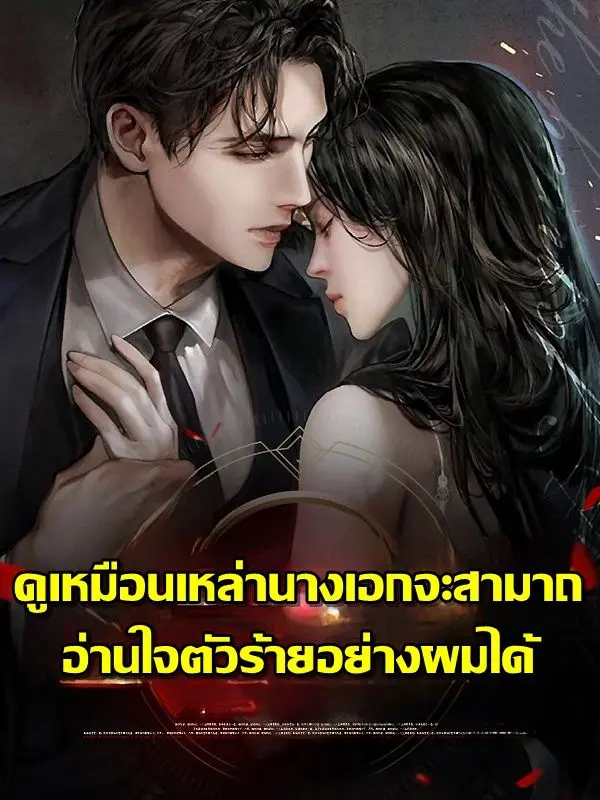 ดูเหมือนเหล่านางเอกจะสามารถอ่านใจตัวร้ายอย่างผมได้