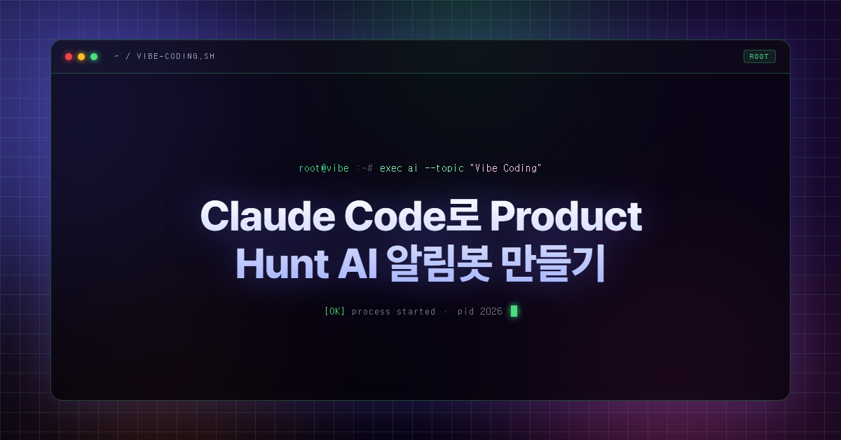 Claude Code로 Product Hunt AI 알림봇 만들기
