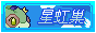 星虹巢跳转