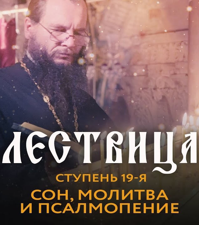 Лествица. 19 ступень. Сон, молитва и псалмопение (2021)