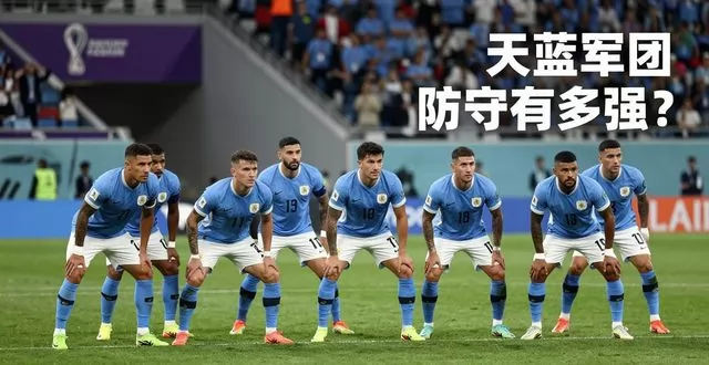 2026 世界杯乌拉圭实力分析：天蓝军团防守到底有多强？