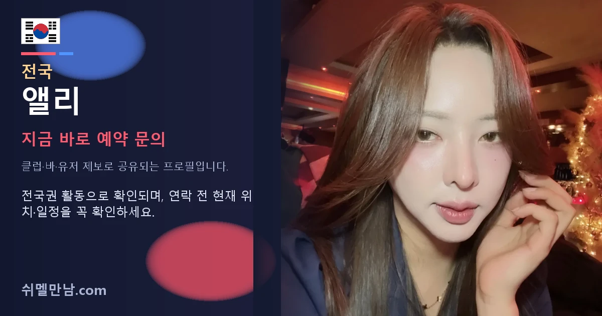 전국 쉬멜 앨리 썸네일