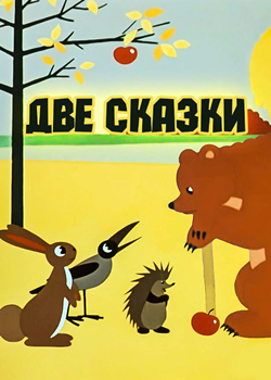 Две сказки (1962)